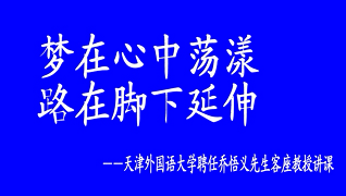 乔总在天津外国语大学讲课
