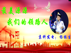 最美源源，我们的领路人