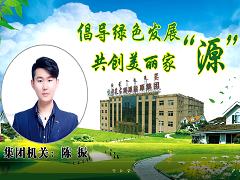 倡导绿色发展 共创美丽家源