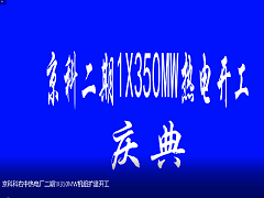 京科科右中热电厂二期1X350MW机组扩建开工