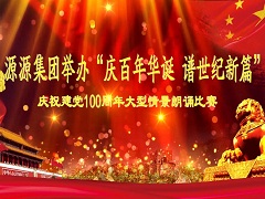 源源集团诗朗诵