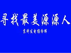 最美源源人杨伶辉