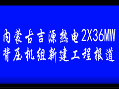 内蒙古吉源热电2X36MW背压机组新建工程报道