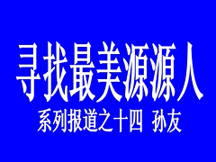 最美源源人--孙友