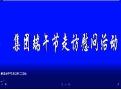 集团端午节走访慰问活动