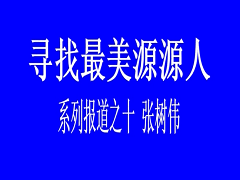 寻找最美源源人-- 张树伟