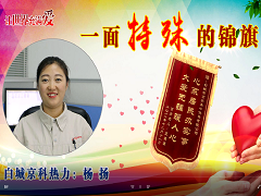 一面特殊的锦旗