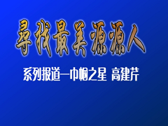 最美源源人--高建芹