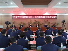内蒙古源源能源集团开展2019年度干部考核工作