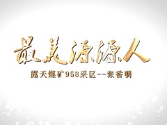 2023.11.27-最美源源人-张香明