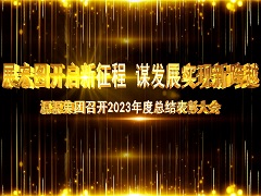 2024.1.22-工作总结表彰大会