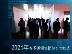 2024.4.29-集团综合大检查
