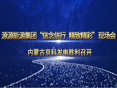 2024.9.23-京科电厂现场会