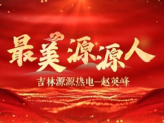 最美源源人赵英峰